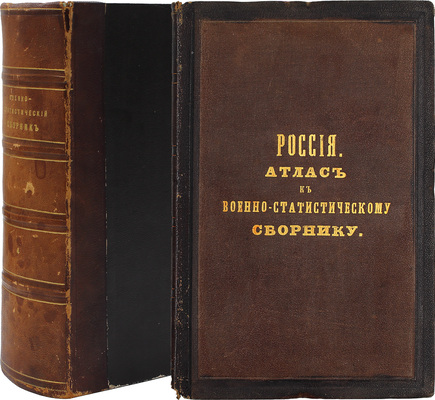 Военно-статистический сборник на 1868 год. [В 4 вып.]. Вып. 4. Россия / Сост. под общ. ред. генерал-майора Н.Н. Обручева. + Приложение. СПб.: Военная тип., 1871.